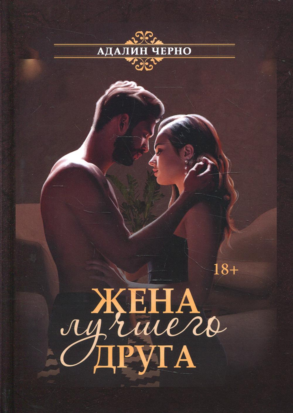 фото Книга жена лучшего друга rugram