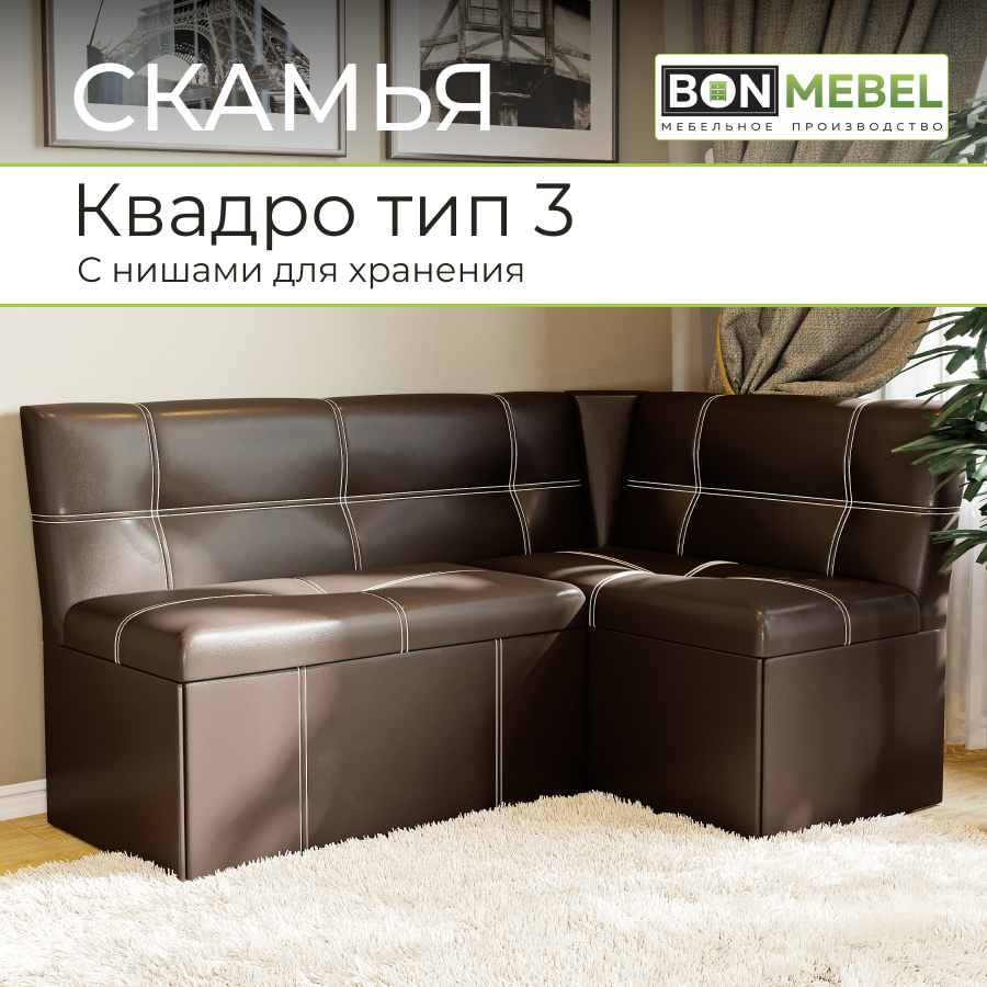 

Кухонный уголок BONMEBEL Квадро, КЗ Коричневый, 149х105х82 см, Квадро Тип 3