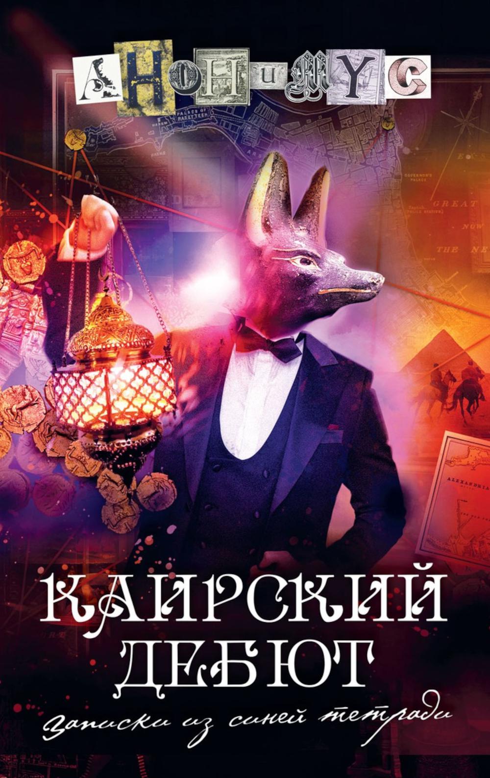 

Каирский дебют Записки из синей тетради