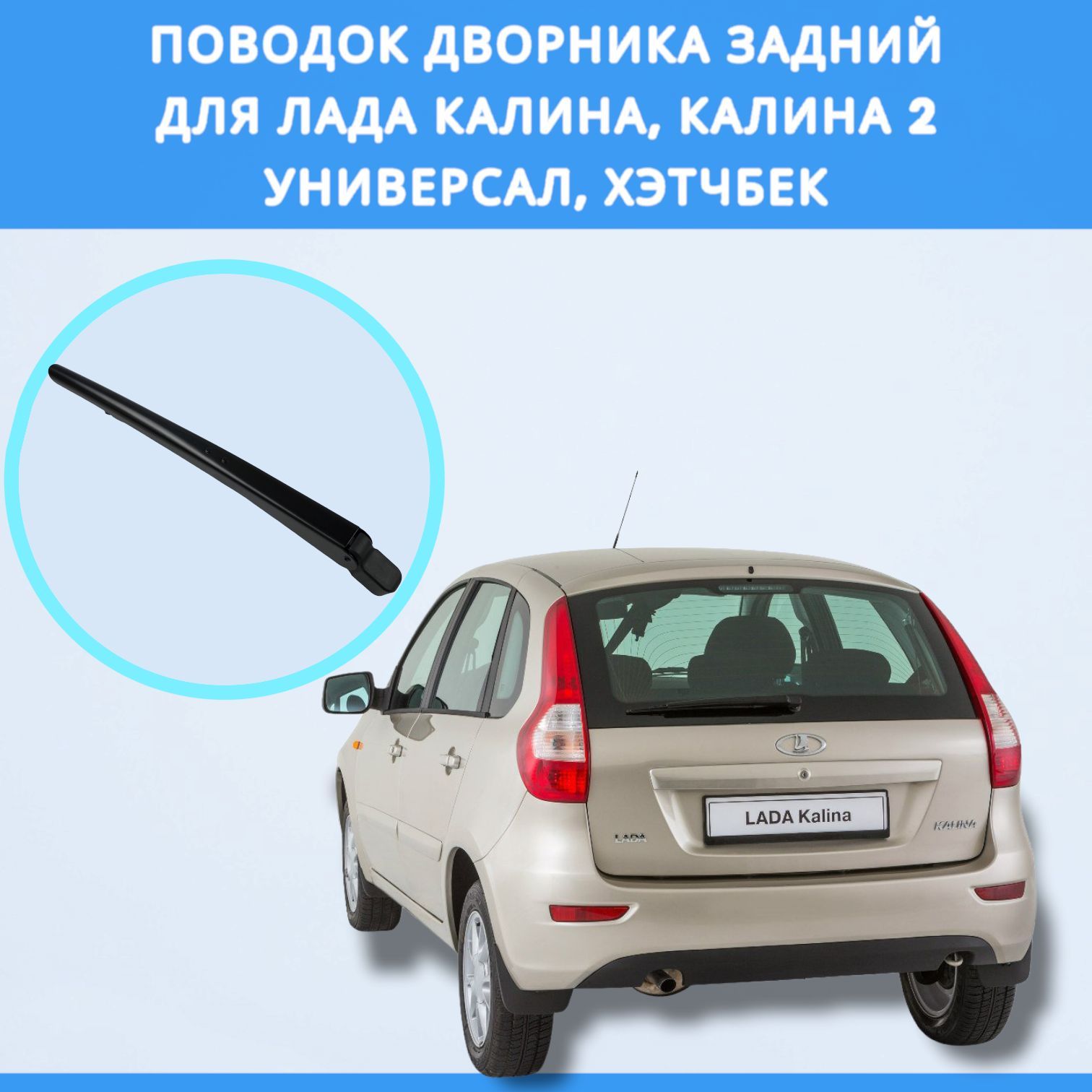 

Рычаг стеклоочистителя, поводок дворника задний ЛАДА Калина 1-2 (хэтчбек, универсал)