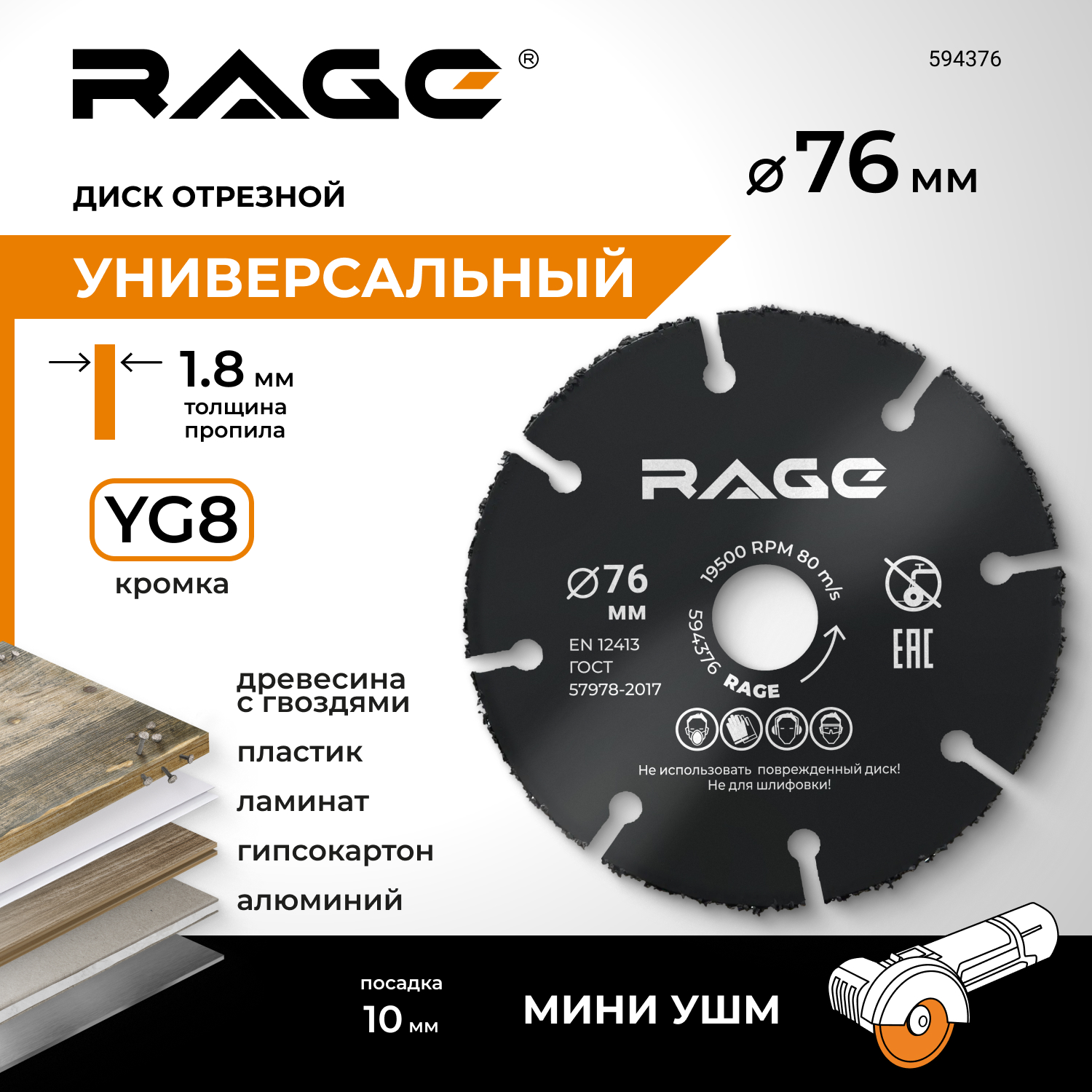 

Диск отрезной RAGE by VIRA универсальный для мини УШМ 76 мм 594376