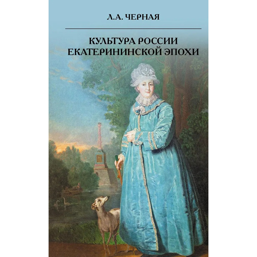 

Культура России Екатерининской эпохи
