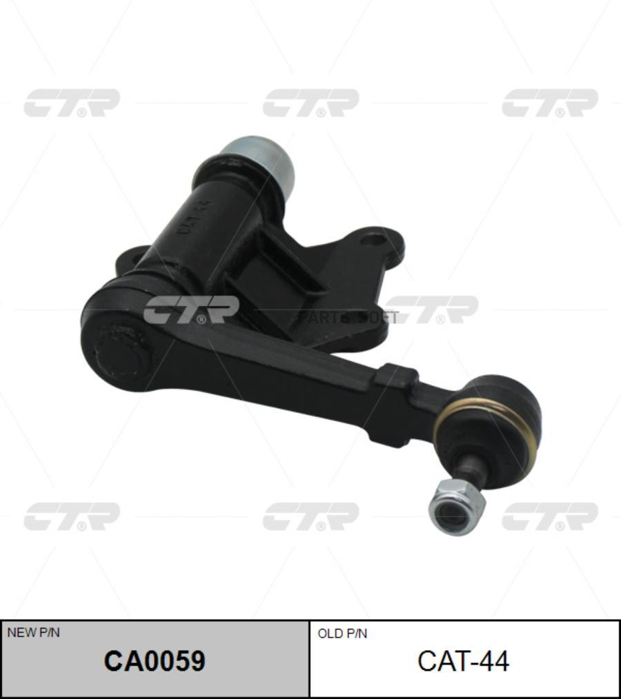 

CTR Рычаг маятниковый CTR CA0059