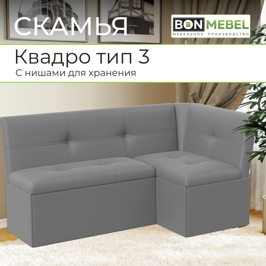 

Кухонный уголок BONMEBEL Квадро, КЗ Серый, 149х105х82 см, Квадро Тип 3