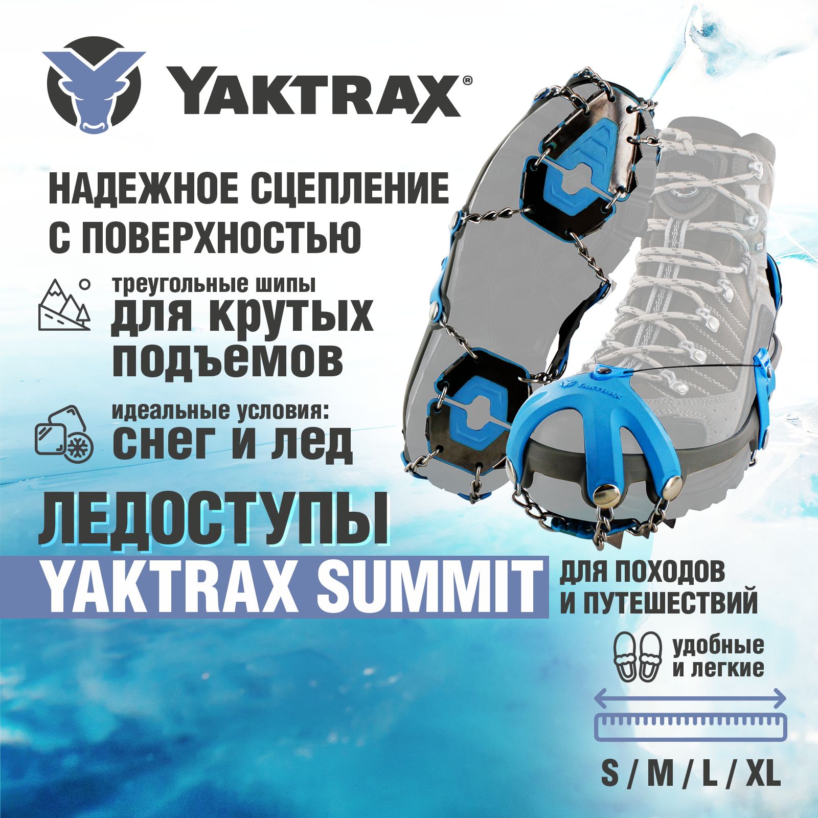 Ледоступы YAKTRAX Summit, размер L - 46-48