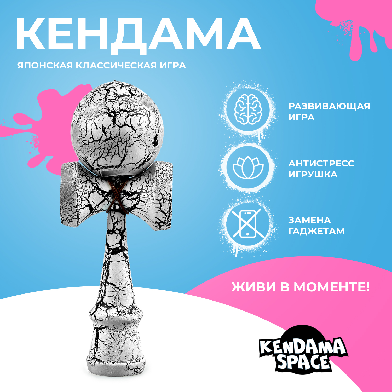 

Кендама Kendama Space Белая С Черными Трещинками, Kendama Crac