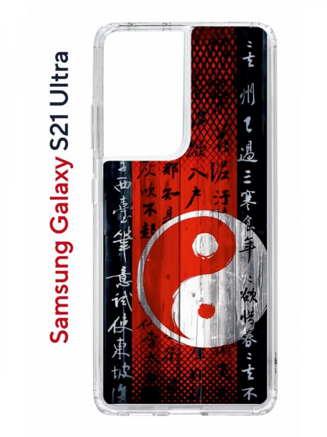 Чехол на Samsung Galaxy S21 Ultra Kruche Print Инь Ян,противоударный бампер с принтом
