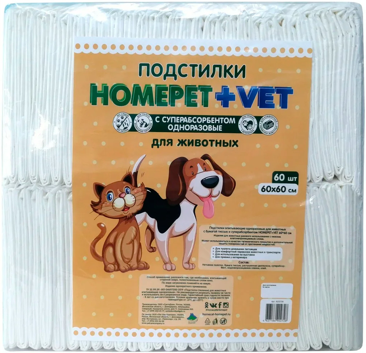 Пеленки для кошек и собак одноразовые HOMEPET VET впитывающие гелевые, 60 x 60 см, 60 шт
