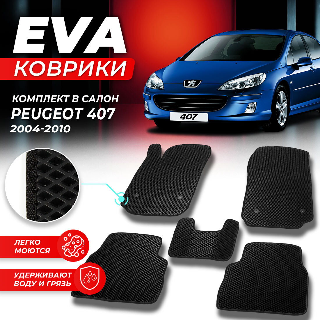 

Комплект ковриков DreamCar Technology Peugeot 407 2004-2010 черный