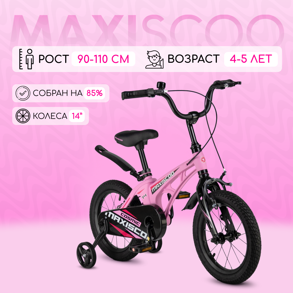 Велосипед Maxiscoo COSMIC Стандарт 14