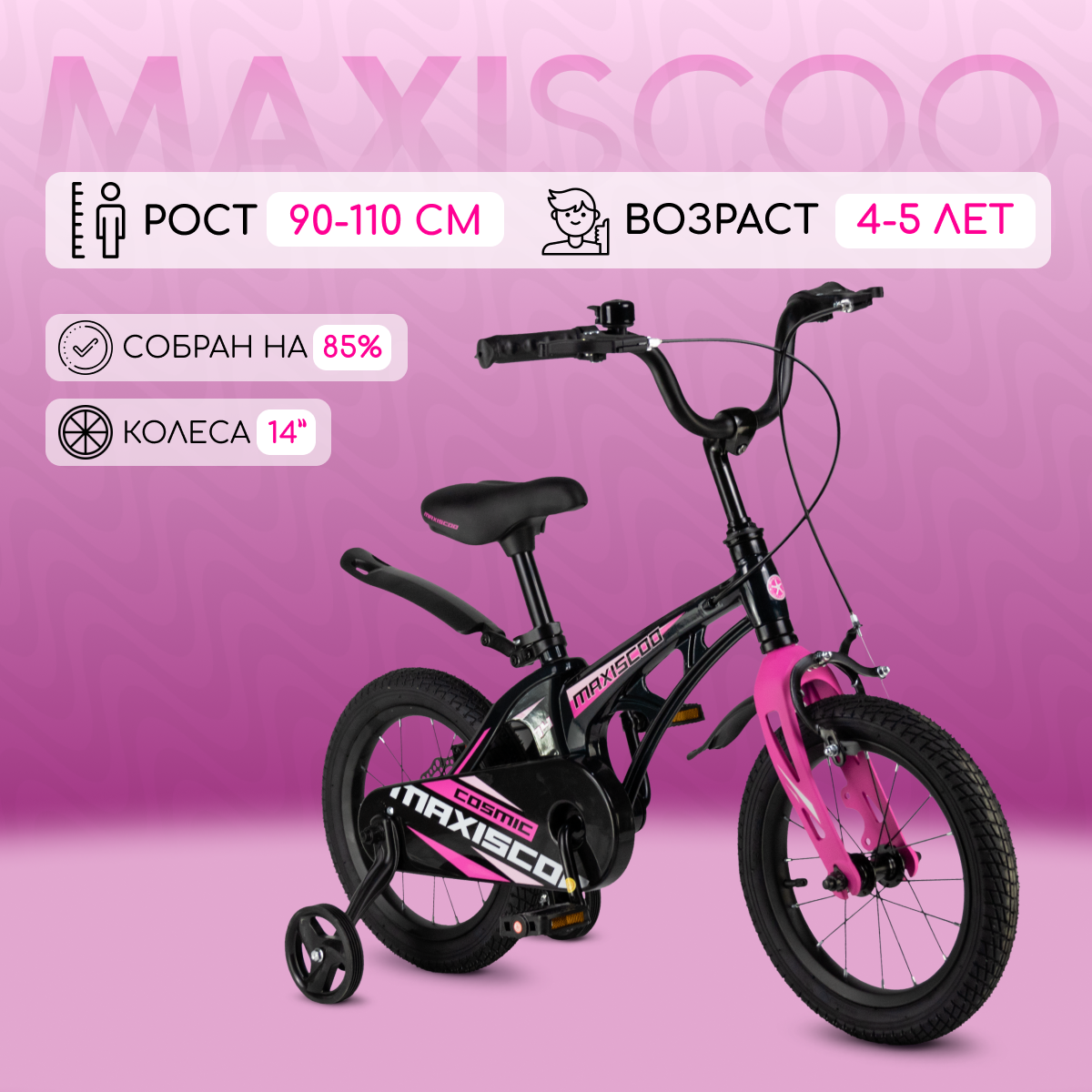 Велосипед Maxiscoo COSMIC Стандарт 14