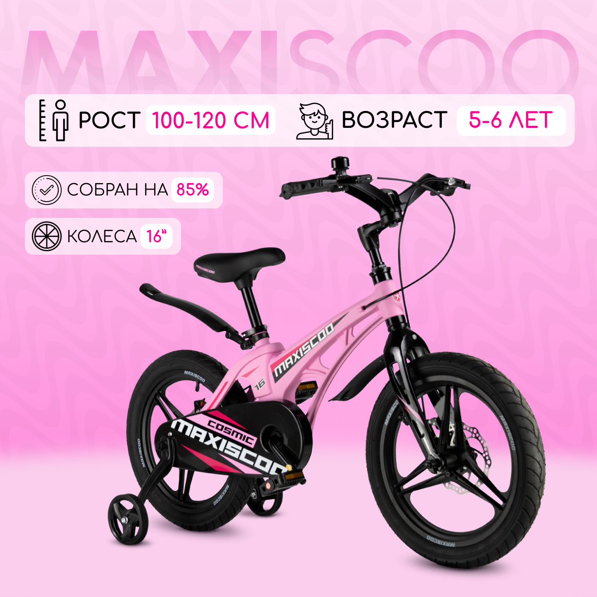 Велосипед Maxiscoo COSMIC Делюкс 16