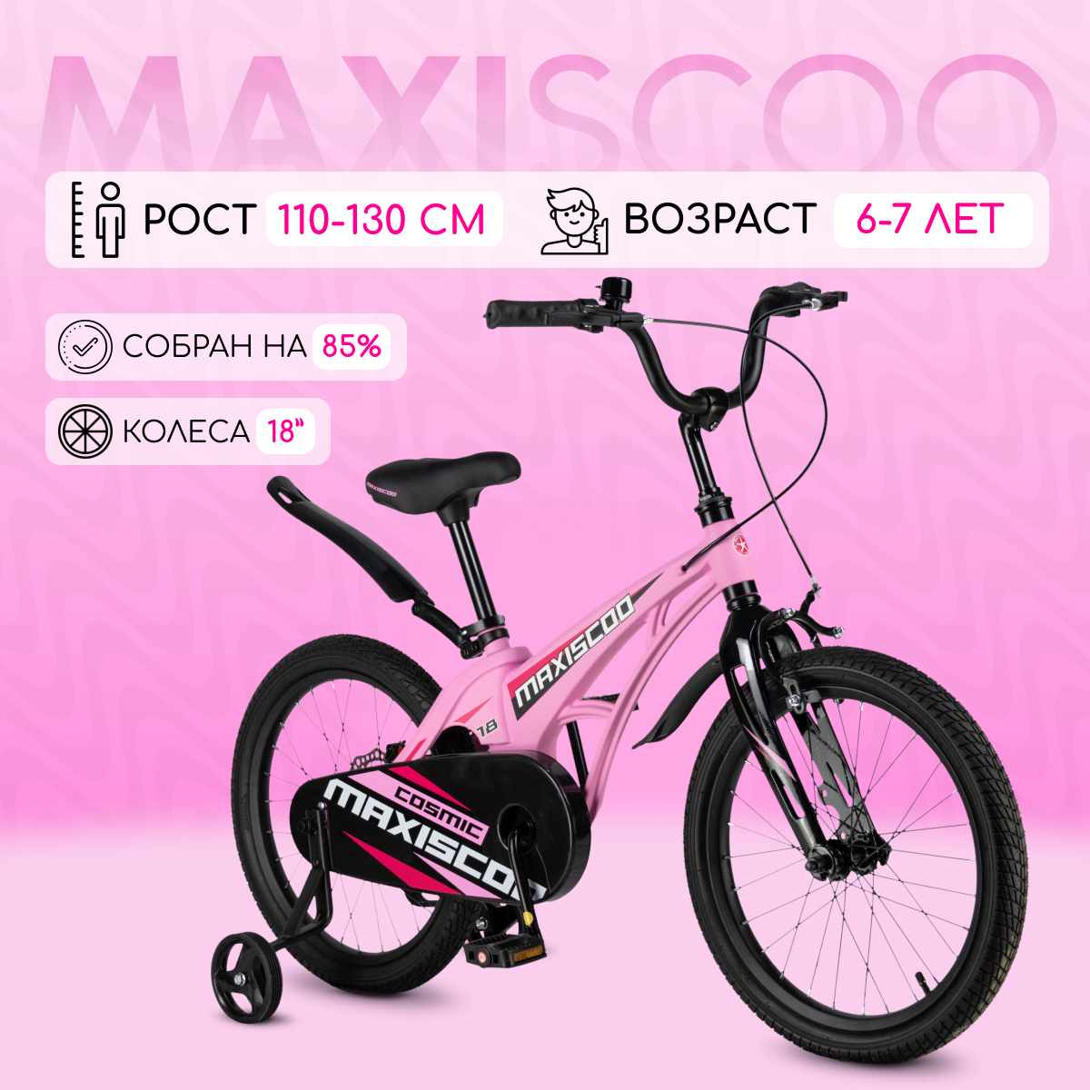 Велосипед Maxiscoo COSMIC Стандарт 18