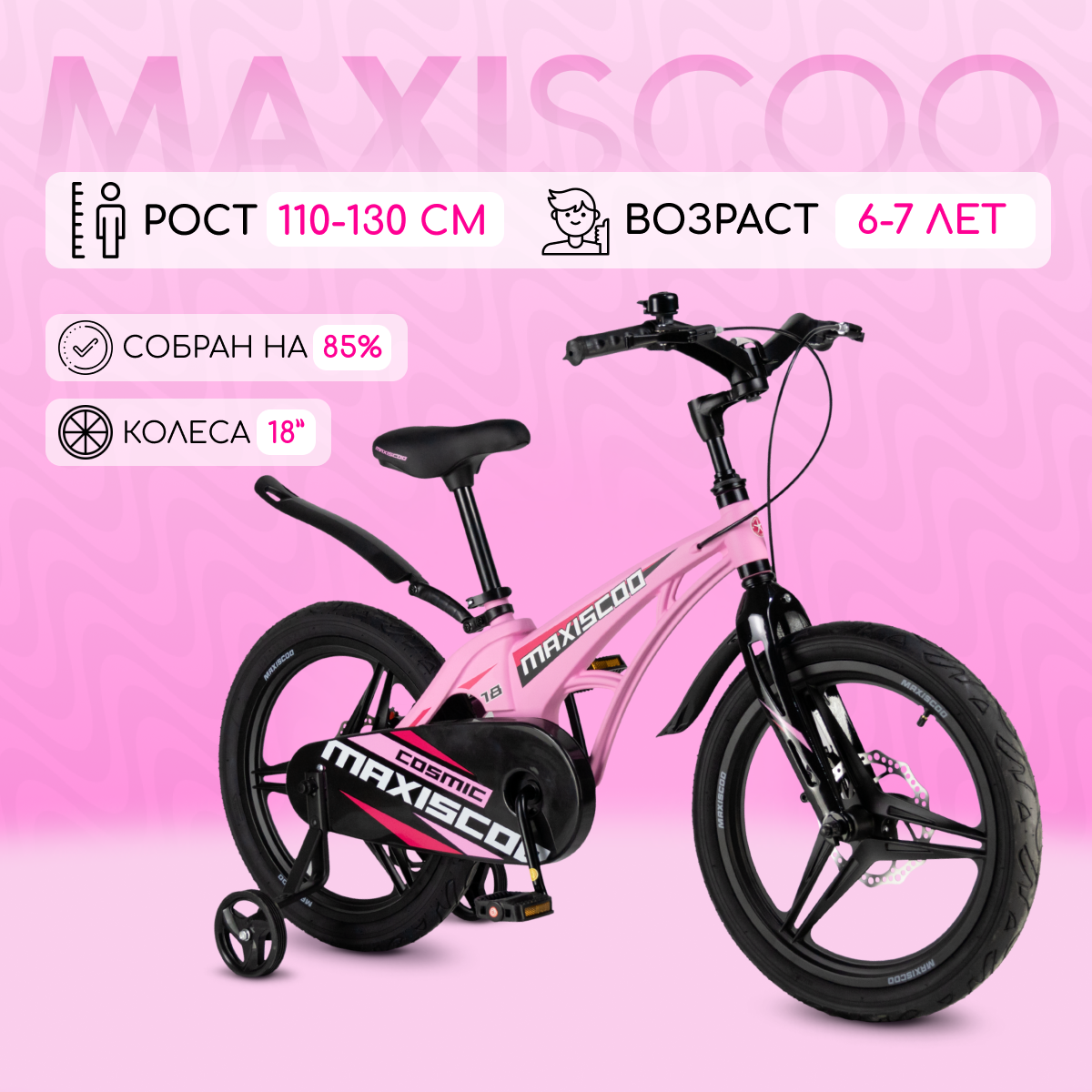 Велосипед Maxiscoo COSMIC Делюкс 18