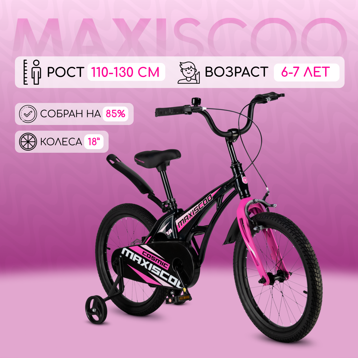 Велосипед Maxiscoo COSMIC Стандарт 18