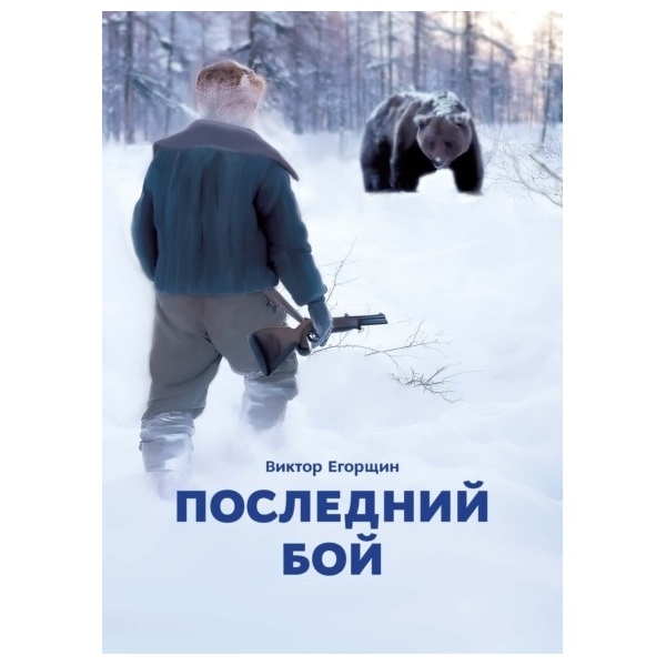 

Последний бой, Виктор Егорщин