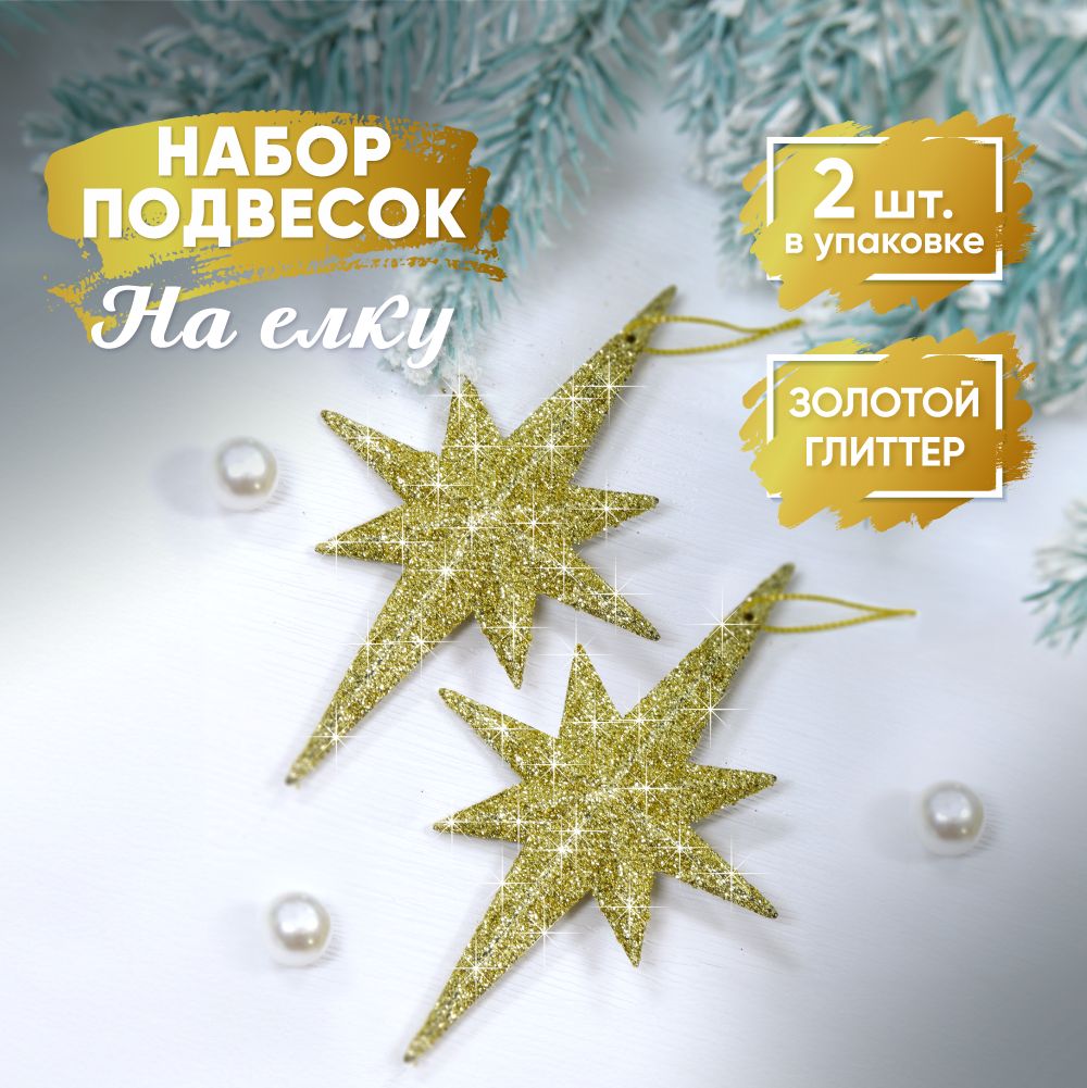 

СНОУ БУМ Набор подвесок, 2 шт. в виде звезд, золотой глиттер, пластик, 12x7,5см, Золотистый, 374357