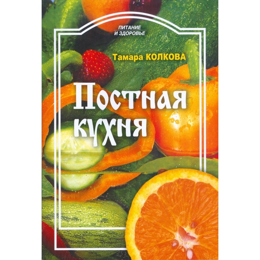

Постная кухня, Кулинария