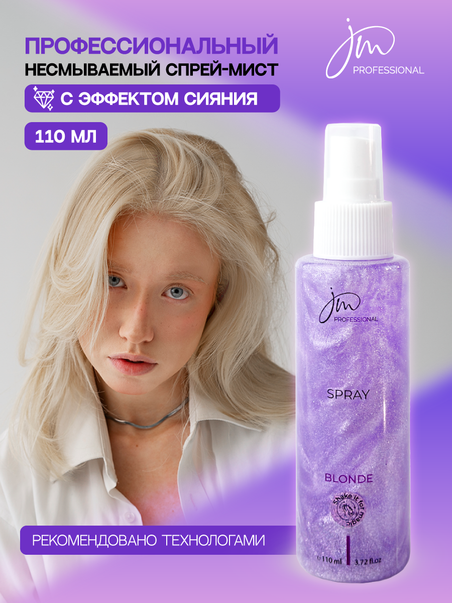 Спрей JM Professional Blonde Блеск Волос 150 Мл