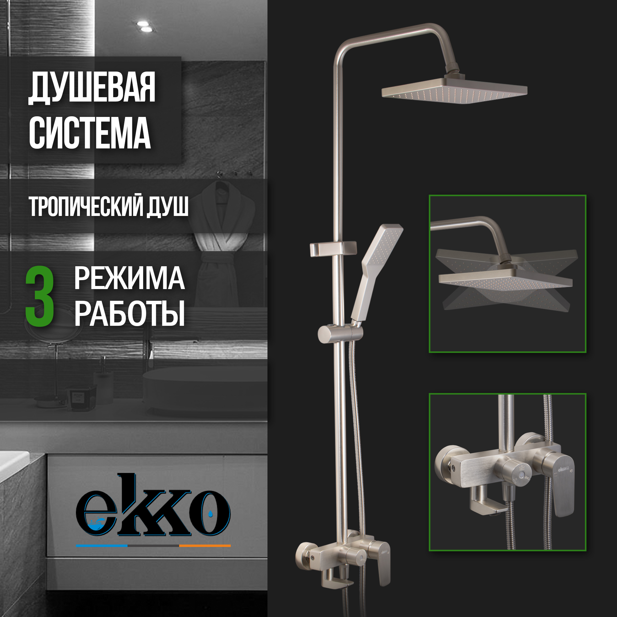 

Душевая система с тропическим душем EKKO E2409-5, сатин, Серый, E2409