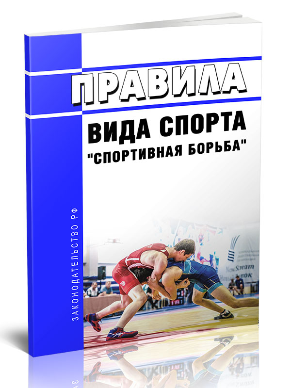 

Правила вида спорта "спортивная борьба"
