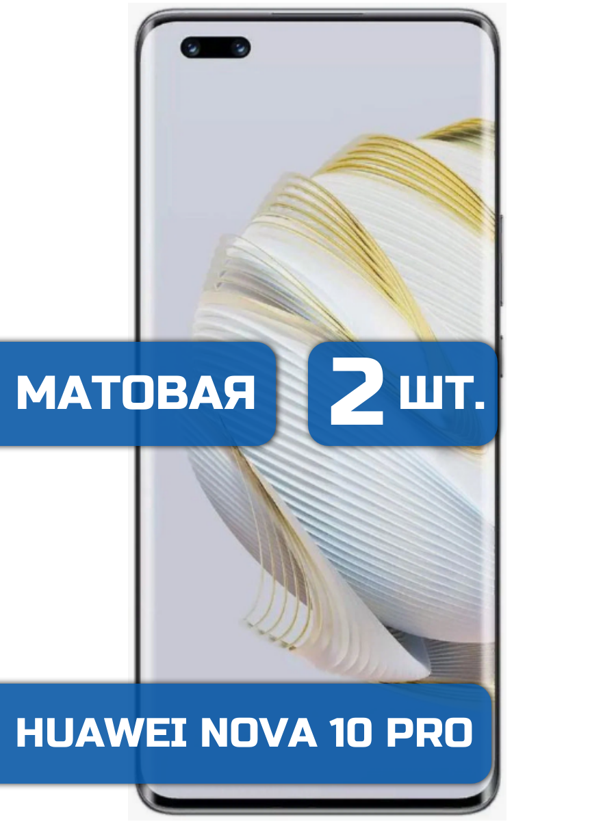 

Матовая защитная гидрогелевая пленка на экран телефона Huawei Nova 10 Pro (2 шт)