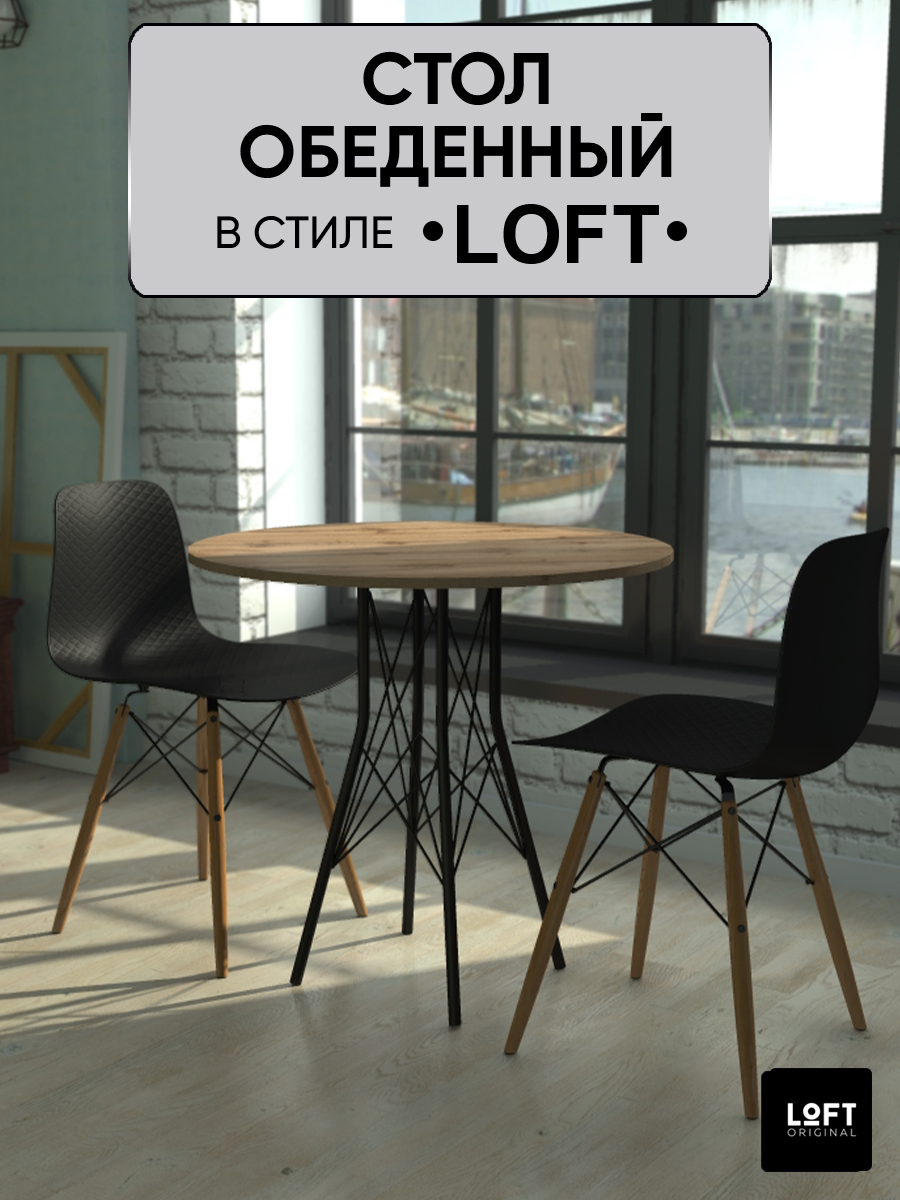 Стол кухонный обеденный круглый Loft Original 80 х 80 см