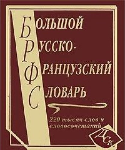 

Большой русско-французский словарь 220 000 слов и словосочетаний (офсет)
