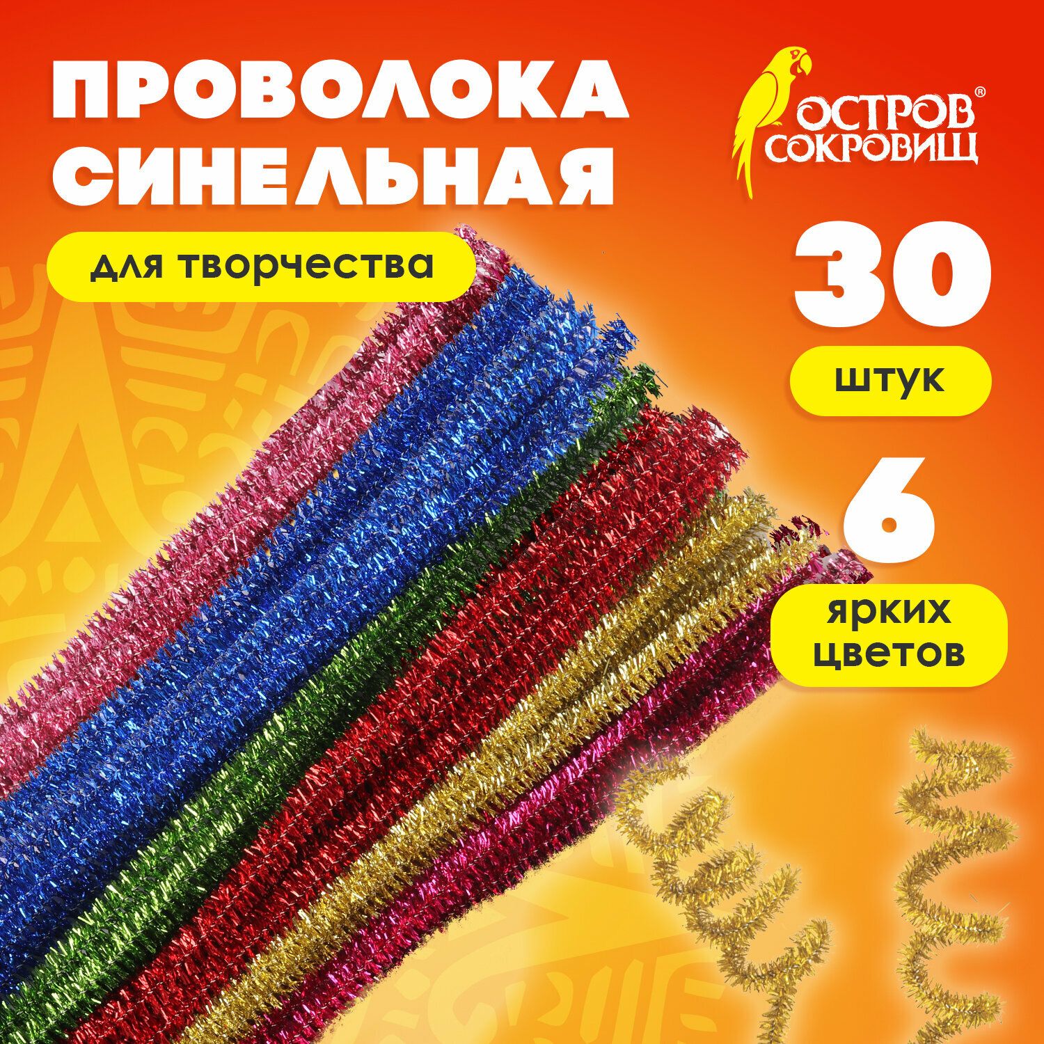 

Проволока синельная для творчества Блестящая, 6 цв., 30 шт., 0,6х30 см, ОСТРОВ СОКРОВИЩ, Разноцветный, 48