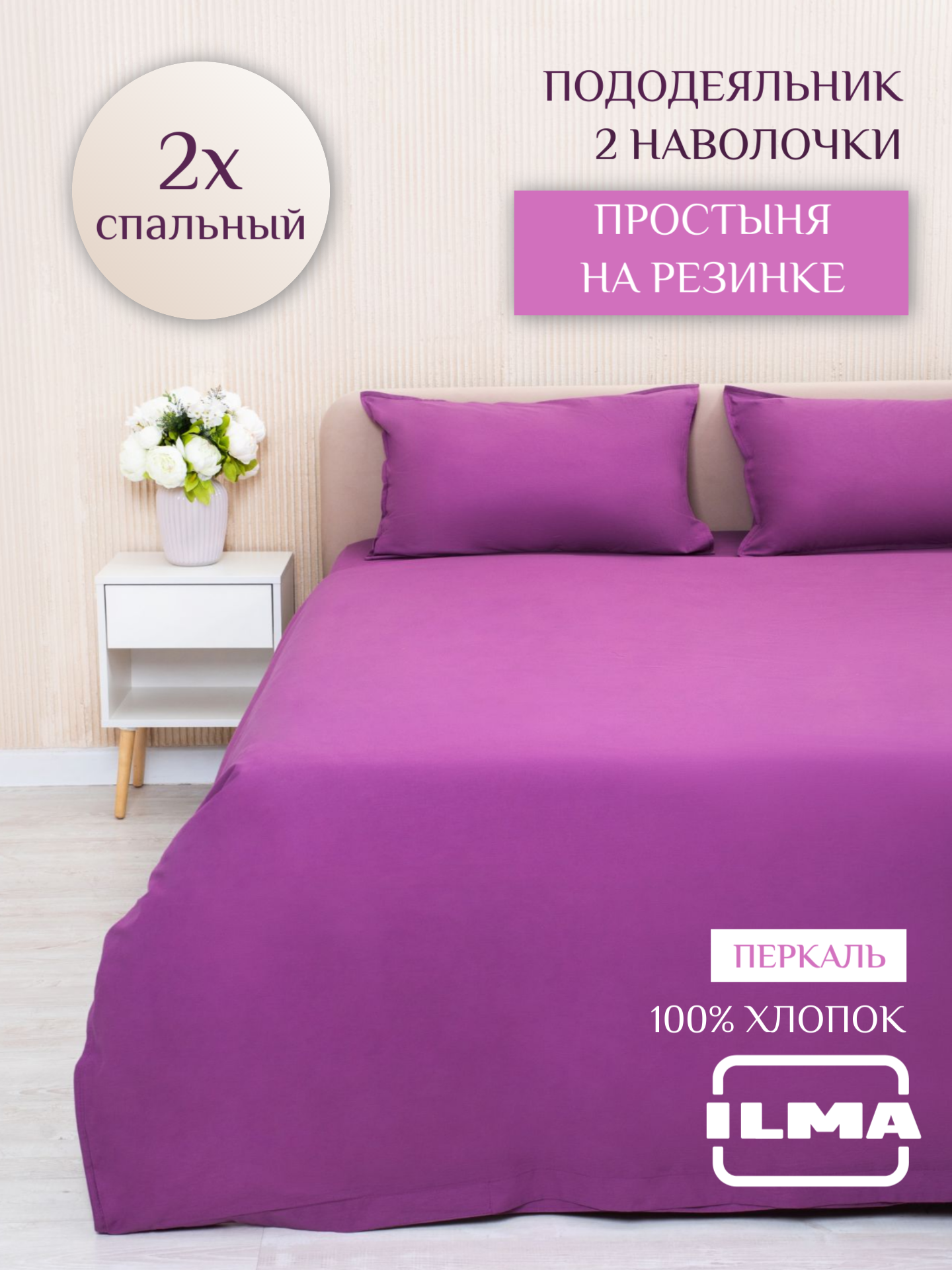 

Постельное белье ILMA 2 спальное, простынь на резинке, хлопок перкаль, BKR-025025, Комплекты