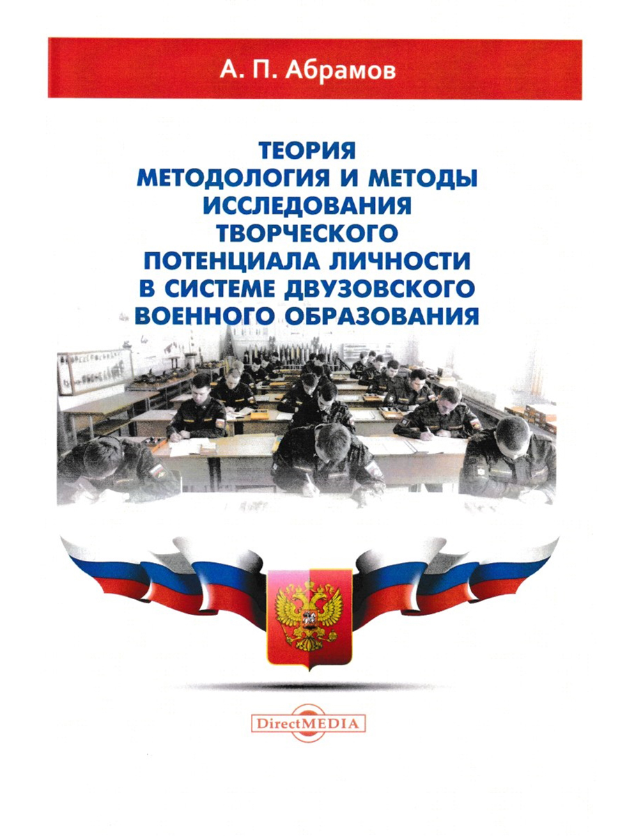 

Теория, методология и методы исследования творческого потенциала личности