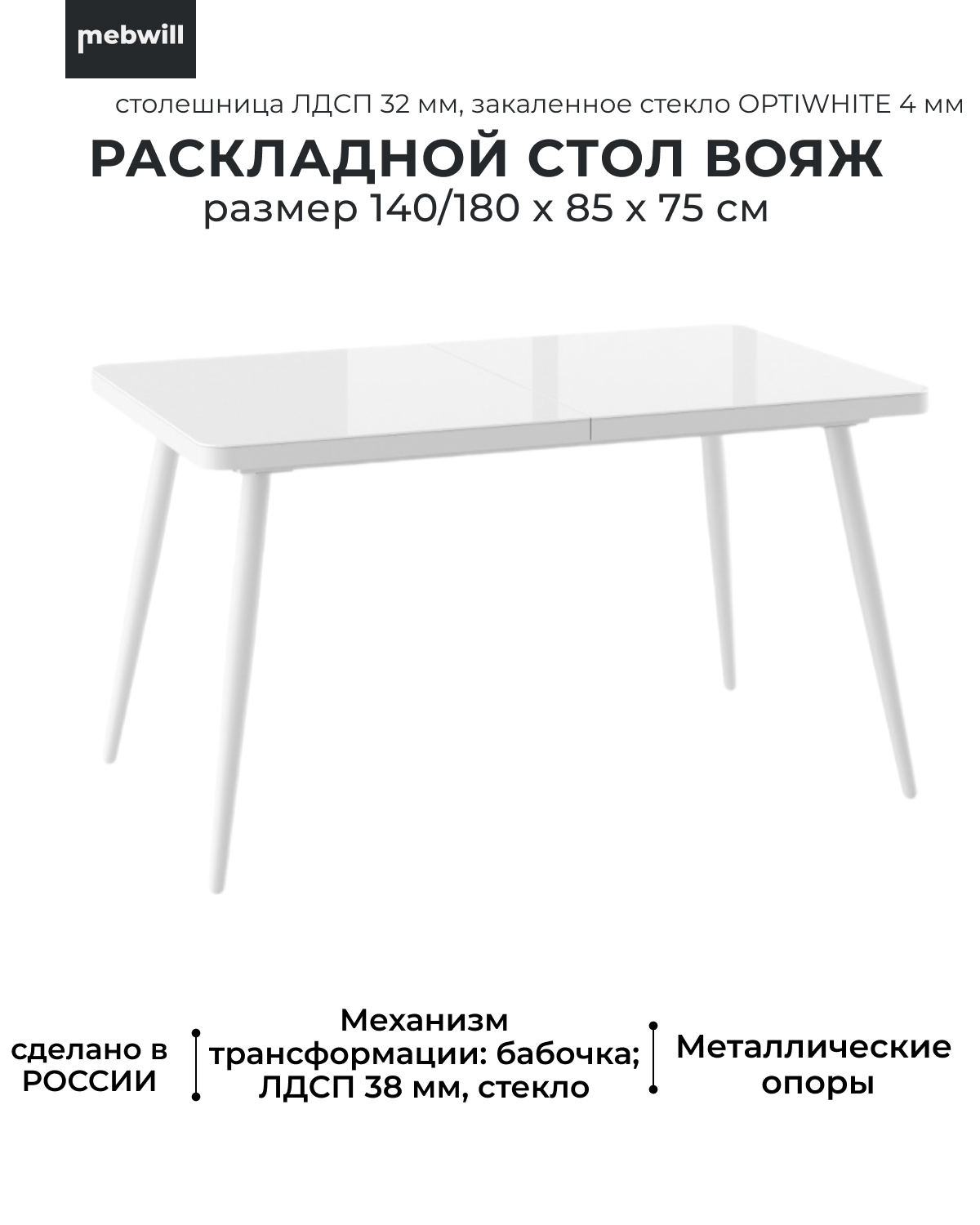 

Стол раздвижной Mebwill Вояж 140, со стеклом 140(180)х85, белый оптивайт/белый, 101766, Вояж