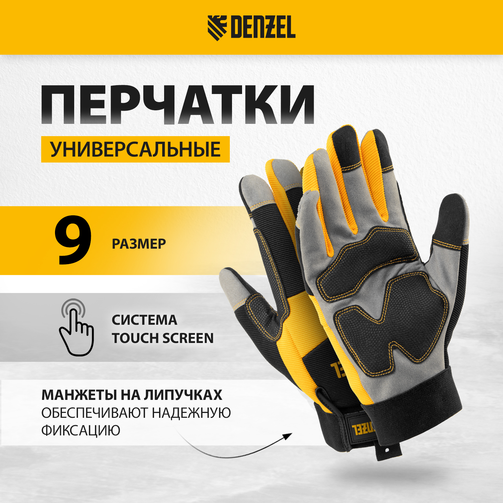 Перчатки универсальные DENZEL усиленные размер 9 67990 перчатки универсальные denzel усиленные с защитными накладками 68003