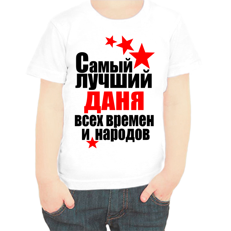 

Футболка мальчику белая 36 р-р самый лучший даня все времен и народов, Белый, fdm_samyy_luchshiy_danya_vse_vremen_i_narodov