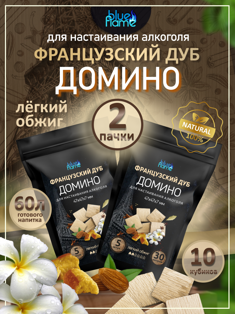 

Домино для настаивания французский дуб BLUE FLAME легкий обжиг, 2 пачки по 50 г