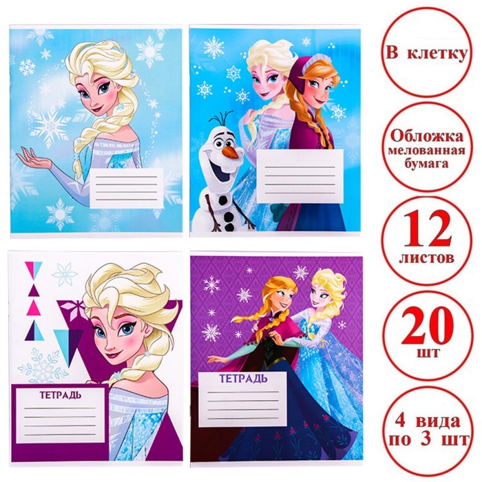 

Тетрадь 12 листов, клетка, "Холодное сердце", 4 вида МИКС, Холодное сердце(20 шт.)