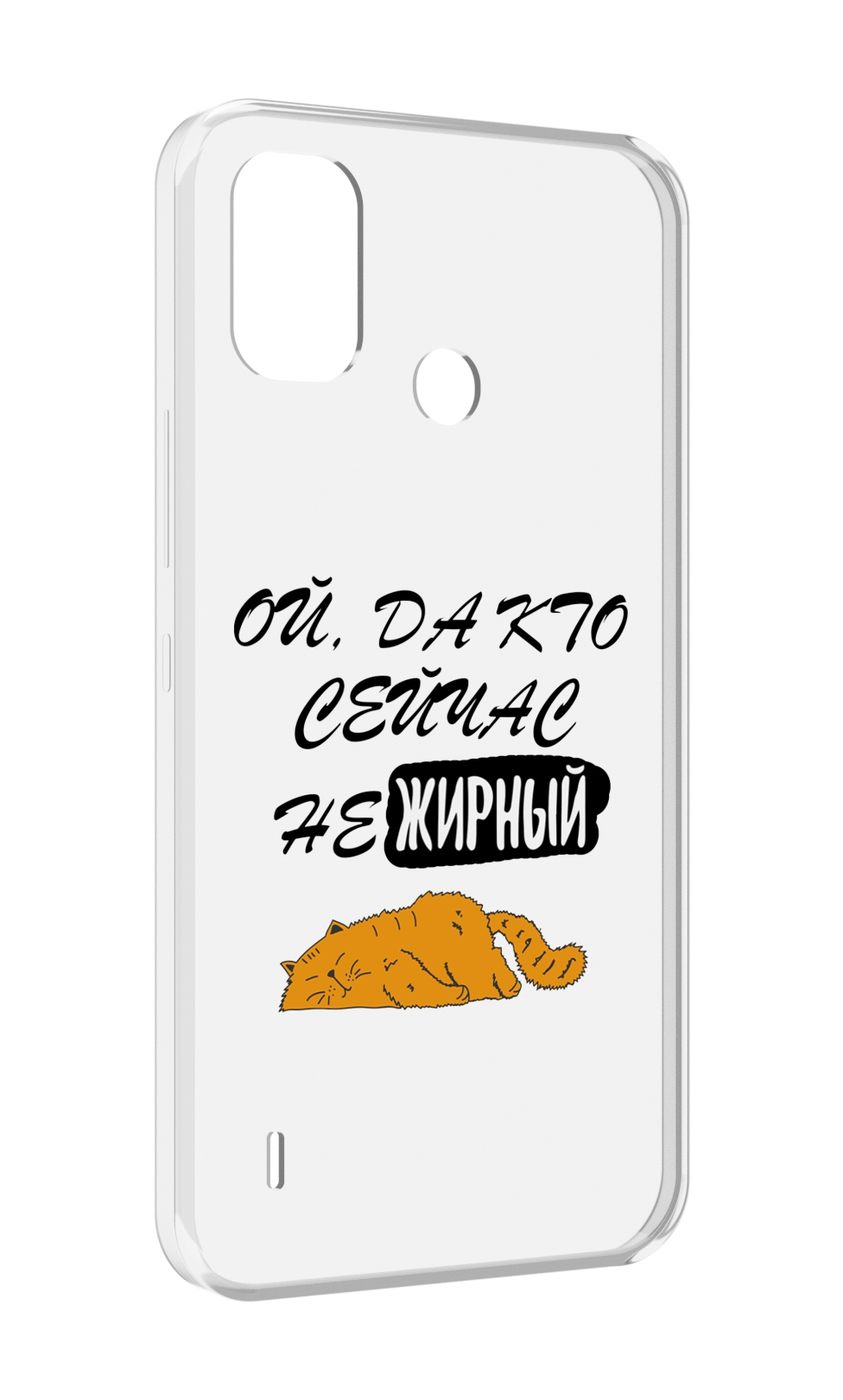 

Чехол MyPads кто-сейчас-не-жирный для Itel A48, Прозрачный, Tocco