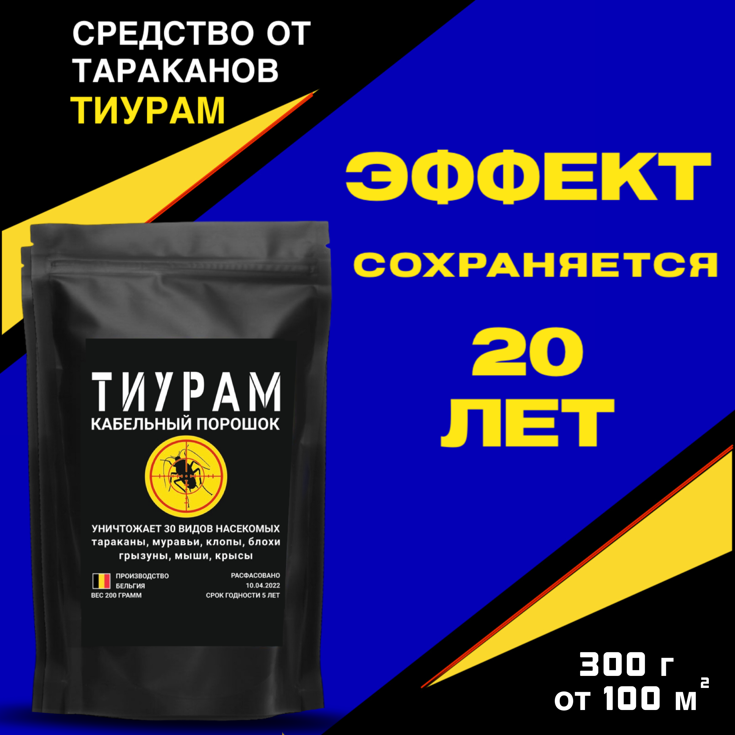 

Порошок от насекомых Тиурам Ti350 350 г