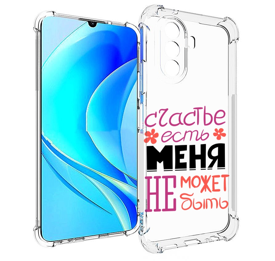 

Чехол MyPads счастье-есть-меня-не-может-быть женский для Huawei Nova Y70, Прозрачный, Tocco