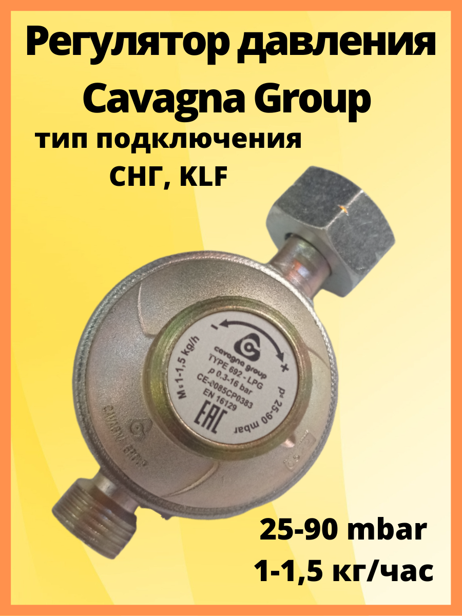 Регулятор давления Cavagna Group регулируемый Type 692, LPG 25-90 мбар 1-1,5 кг час комби