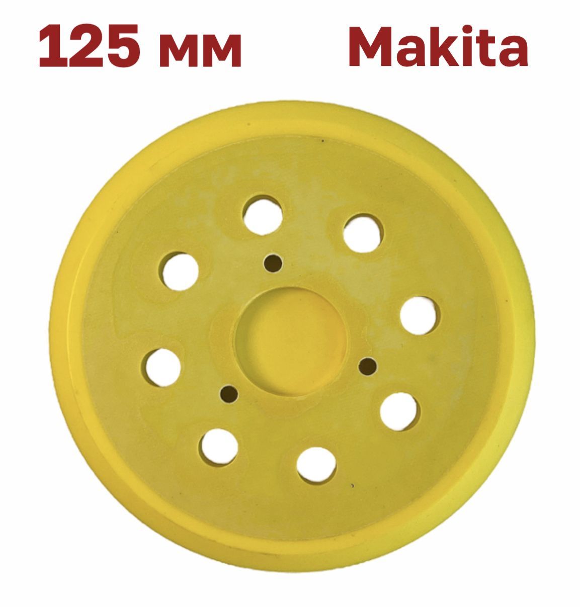 Опорная тарелка подошва125 мм Makita Макита DeWalt 1059₽