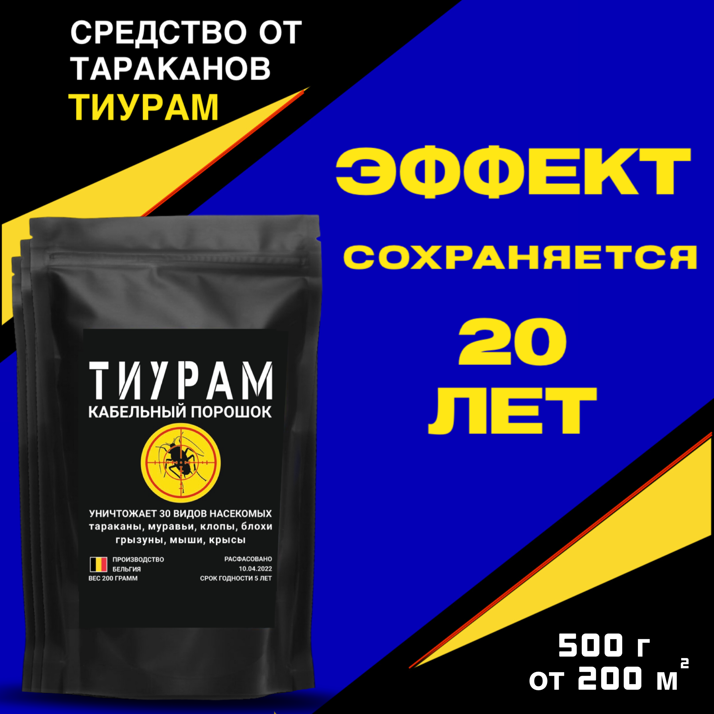

Порошок от насекомых Тиурам Ti600 600 г