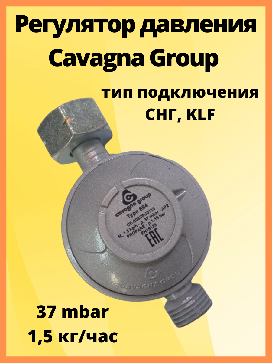 фото Регулятор давления cavagna group type 694, lpg 37 мбар 1,5 кг/час комби/1/2