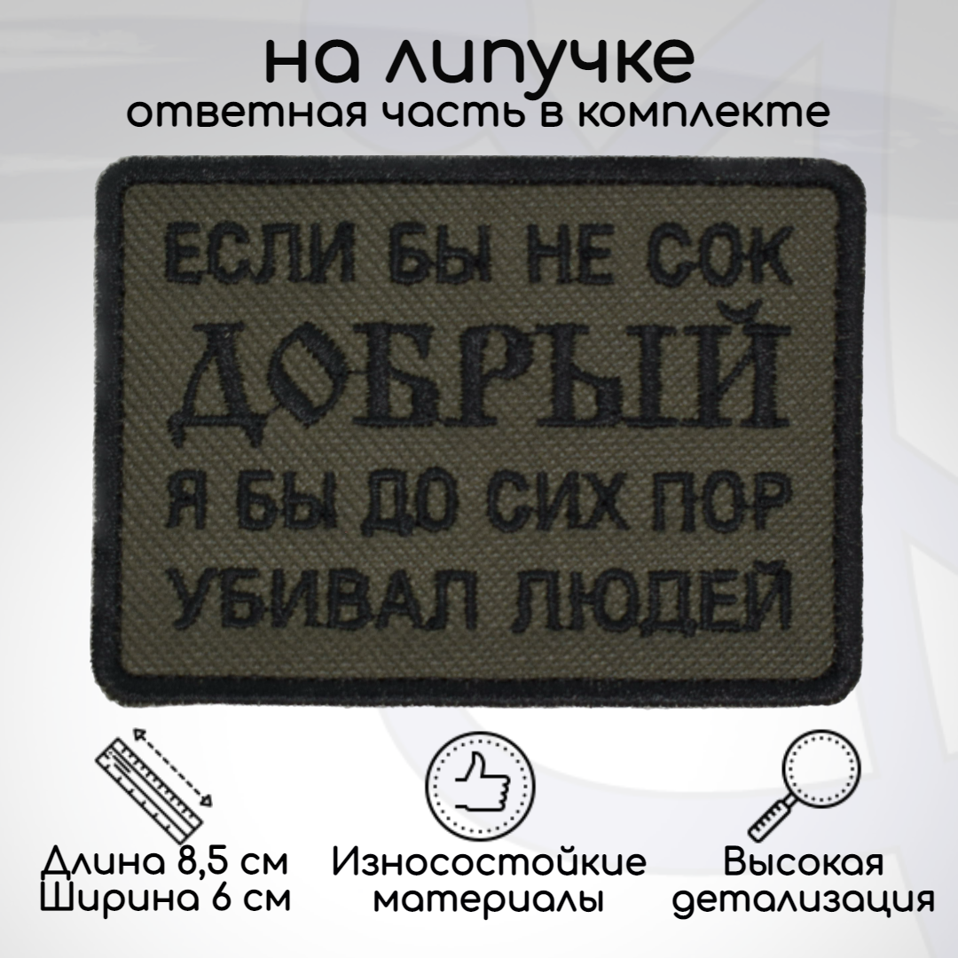 

Шеврон, нашивка, патч Если бы не сок Добрый, на липучке, Зеленый;черный, HUM-13-1