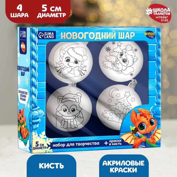 

Школа талантов Набор для творчества Елочные шары под раскраску «Пусть сбудутся мечты», наб