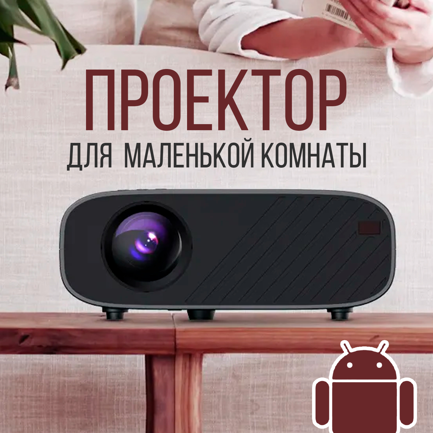 Проектор Everycom M7W Black