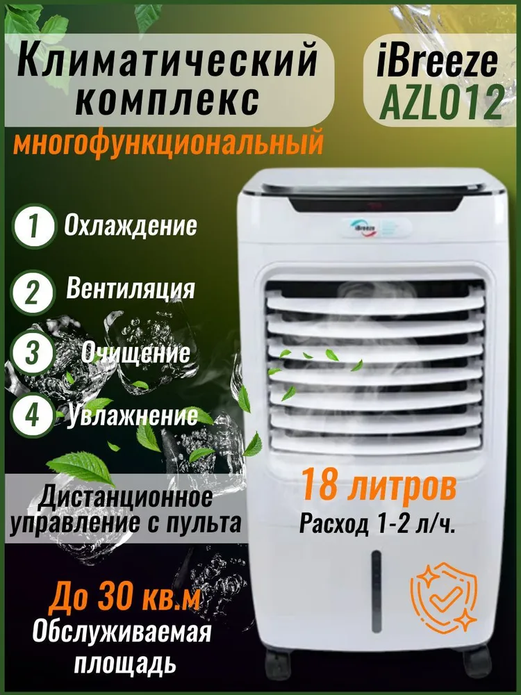 

Климатический комплекс iBreeze AZL012 белый, AZL012