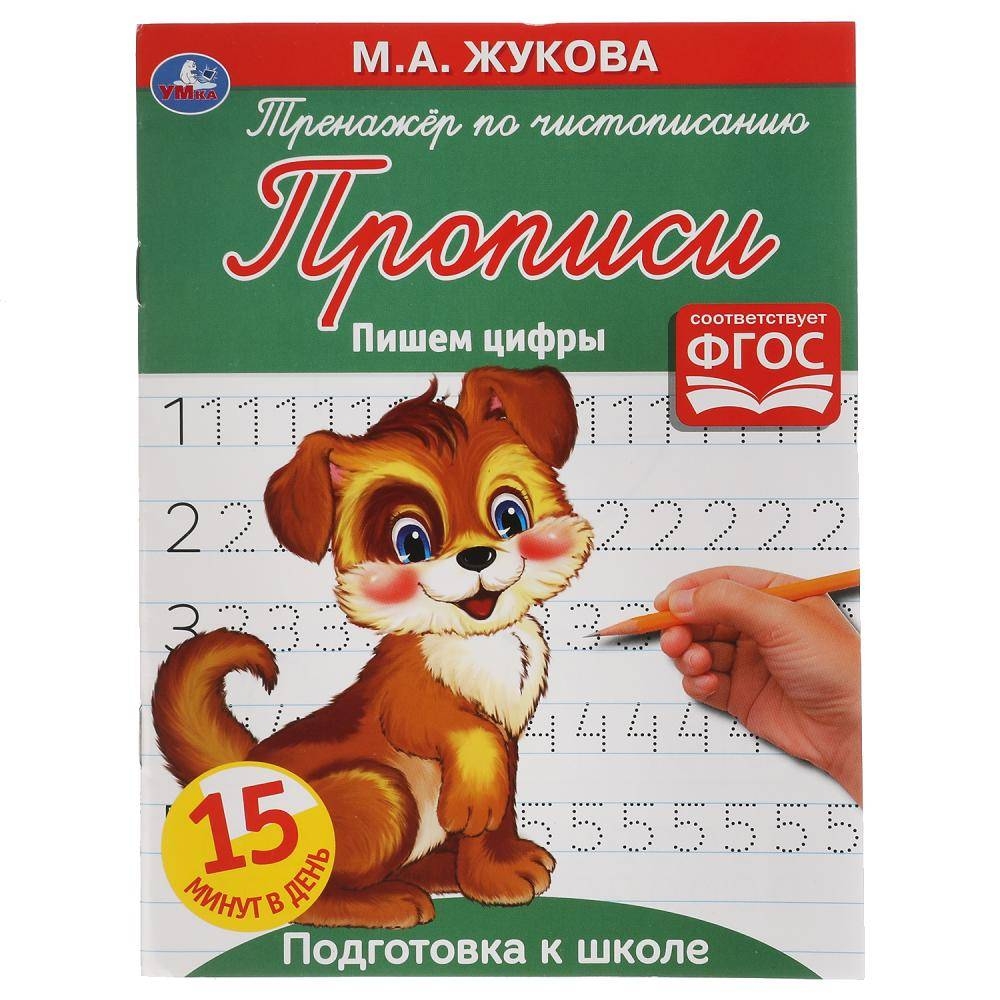 

Прописи Пишем цифры Тренажер по чистописанию М.А. Жукова