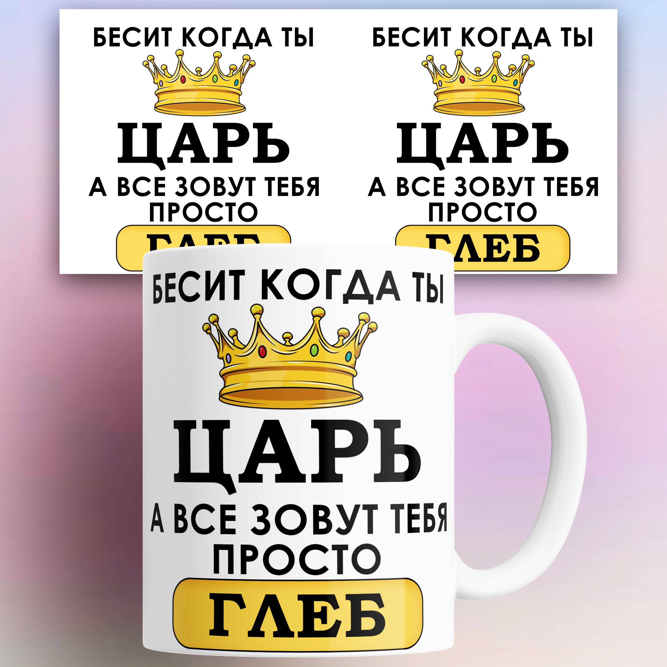 

Кружка именная Бесит когда ты царь а все зовут тебя Глеб 330 мл