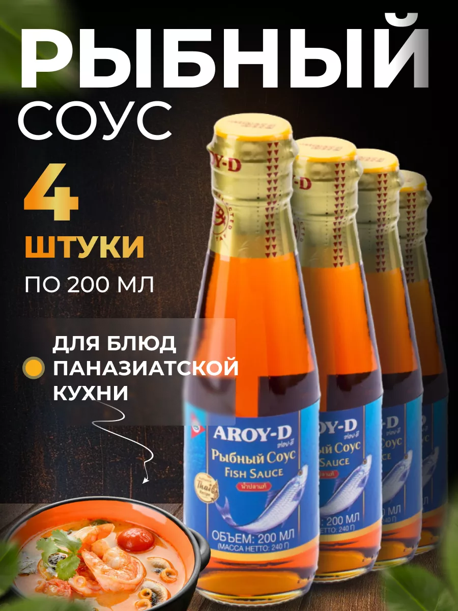 

Рыбный соус Aroy-D, 200 мл х 4 шт, Соус-AROY-D-Рыбный-200г-4шт